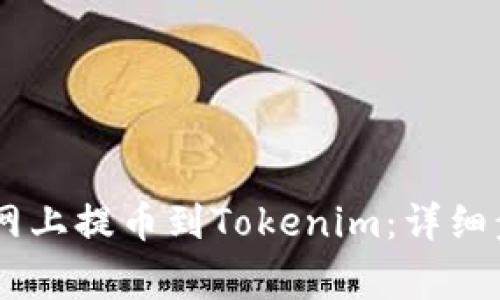如何在NB交易网上提币到Tokenim：详细步骤和注意事项