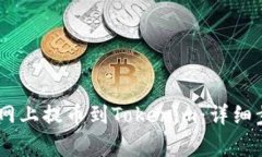 如何在NB交易网上提币到Tokenim：详细步骤和注意
