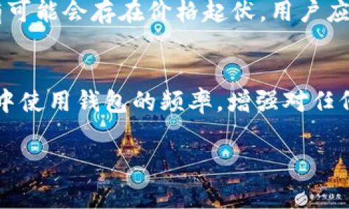 
  2023年Tokenim 2.0空投活动详解：如何参与及注意事项 / 
 guanjianci Tokenim, 空投, DeFi /guanjianci 

一、什么是Tokenim 2.0？
Tokenim 2.0是一个基于区块链的去中心化金融（DeFi）平台，旨在为用户提供一种安全、高效的资产交易和资本配置方式。通过Tokenim，用户可以在去中心化环境中进行多种金融活动，如借贷、交易和流动性提供。Tokenim 2.0不仅加强了前版本的功能，还引入了多项新特性，例如支持更广泛的数字资产、的用户界面和更强的安全性保障。

二、什么是空投？空投的意义是什么？
空投是指在区块链项目中，平台为了推广自己的代币或服务，将一定数量的代币免费发送给用户的活动。这种方式不仅能帮助项目吸引新的用户，还能提升市场对其代币的认知度和接受度。通过空投，用户可以体验项目的功能，同时也可以在市场上交易这些代币，形成一个良性发展的生态系统。

三、Tokenim 2.0的空投活动有何特点？
Tokenim 2.0的空投活动具有以下几个显著的特点：首先，空投对象广泛，所有持有特定条件下的数字资产的用户都可以参与；其次，空投的代币数量充足，确保每位参与者都有机会获得奖励；最后，该空投活动与其他促销活动相结合，用户参与项目后的实际使用体验将直接影响其获取的代币数量，激励用户深入体验Tokenim的生态。

四、如何参与Tokenim 2.0的空投活动？
参与Tokenim 2.0空投活动的方法相对简单，用户只需遵循以下几个步骤：首先注册Tokenim账户，确保信息真实；第二，关注Tokenim的官方社交媒体渠道，以获取最新的空投信息；第三，按照活动指引完成相关任务，例如邀请好友、进行特定交易等；最后，耐心等待空投结果，查看是否成功获得代币奖励。具体的参与流程可能会根据活动的实际情况有所调整，用户需持续关注官方的通知与更新。

五、在参与空投活动中需要注意哪些事项？
用户在参与Tokenim 2.0空投活动时，需要留意以下几点事项：第一，要确保所用的加密钱包地址为安全可靠的地址，避免信息泄露；第二，参与者应仔细阅读和了解空投活动的规则，确保持有所需的资格；第三，谨慎对待可能出现的诈骗活动，确保只通过官方渠道获取信息；最后，建议持有积极的投资和使用态度，空投虽然是免费的，但了解项目的长远发展也能帮助更好地利用这些代币。

六、Tokenim 2.0空投的未来展望与潜在问题
Tokenim的未来发展将会与市场变化密切相关，随着DeFi行业的快速发展，Tokenim 2.0有可能会成为更具竞争力的平台。然而，用户在参与此类平台时也应理性看待潜在的价格波动和项目风险。对项目的长期分析和观察，将帮助参与者做出更明智的决策。

常见问题解答
1. Tokenim 2.0的空投活动是什么时候开始的？
Tokenim 2.0空投活动的具体开始时间通常由项目方在其官网或官方社交媒体账号上宣传发布，你可以关注这些渠道获取最新通知。在某些情况下，空投活动可能分批进行，分散到不同时间段，以最大程度地扩大影响力。因此，保持对Tokenim相关信息的关注是参与成功的关键。

2. 参加空投活动需要支付费用吗？
通常情况下，Tokenim 2.0的空投活动是不需要用户支付费用的。用户只需要在规定的时间内完成指定的任务，如注册、关注与分享等。然而，用户在参与空投活动的过程中，可能需要支付交易费用，这些费用通常用于链上的操作，依赖于具体的区块链网络。因此，建议用户在参与前了解相关的手续费信息。

3. 如果我没有获得空投，应该怎么办？
若用户在参与Tokenim 2.0的空投活动后未能获得代币，首先应确认自己是否遵循了活动规则，并完成了所有必要的步骤。如果确认无误但仍未收到，用户可以通过官方渠道联系项目团队进行咨询。同时，用户应保持理性心态，认识到空投活动的竞争性与随机性，可能无法保证每位参与者都能成功获奖。

4. Tokenim 2.0空投的代币能否直接交易？
一般来说，Tokenim 2.0空投获得的代币在满足一定条件后是可以进行交易的。这通常取决于代币在市场上的流通性及其所发行的交易平台。然而，需注意的是，代币一旦上架交易，有可能会存在价格起伏，用户应该理智看待代币的交易行为，制定合理的投资策略。对于想长期持有用户来说，关注项目的进展及潜在发展将更加重要。

5. 如何确保我的Tokenim 2.0钱包的安全性？
确保Tokenim 2.0钱包安全性的方法包括：定期更新密码并使用高强度密码；启用双重身份验证功能；不随便点击不明链接或下载未知程序；定期备份钱包信息；降低在公共网络环境中使用钱包的频率，增强对任何异常交易的警惕。通过这些措施，可以大大降低面临的安全风险。
```

以上内容为针对Tokenim 2.0空投的详细介绍，包含参与的注意事项、常见问题解答等，希望对您的了解有所帮助。