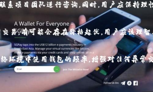 
  2023年Tokenim 2.0空投活动详解：如何参与及注意事项 / 
 guanjianci Tokenim, 空投, DeFi /guanjianci 

一、什么是Tokenim 2.0？
Tokenim 2.0是一个基于区块链的去中心化金融（DeFi）平台，旨在为用户提供一种安全、高效的资产交易和资本配置方式。通过Tokenim，用户可以在去中心化环境中进行多种金融活动，如借贷、交易和流动性提供。Tokenim 2.0不仅加强了前版本的功能，还引入了多项新特性，例如支持更广泛的数字资产、的用户界面和更强的安全性保障。

二、什么是空投？空投的意义是什么？
空投是指在区块链项目中，平台为了推广自己的代币或服务，将一定数量的代币免费发送给用户的活动。这种方式不仅能帮助项目吸引新的用户，还能提升市场对其代币的认知度和接受度。通过空投，用户可以体验项目的功能，同时也可以在市场上交易这些代币，形成一个良性发展的生态系统。

三、Tokenim 2.0的空投活动有何特点？
Tokenim 2.0的空投活动具有以下几个显著的特点：首先，空投对象广泛，所有持有特定条件下的数字资产的用户都可以参与；其次，空投的代币数量充足，确保每位参与者都有机会获得奖励；最后，该空投活动与其他促销活动相结合，用户参与项目后的实际使用体验将直接影响其获取的代币数量，激励用户深入体验Tokenim的生态。

四、如何参与Tokenim 2.0的空投活动？
参与Tokenim 2.0空投活动的方法相对简单，用户只需遵循以下几个步骤：首先注册Tokenim账户，确保信息真实；第二，关注Tokenim的官方社交媒体渠道，以获取最新的空投信息；第三，按照活动指引完成相关任务，例如邀请好友、进行特定交易等；最后，耐心等待空投结果，查看是否成功获得代币奖励。具体的参与流程可能会根据活动的实际情况有所调整，用户需持续关注官方的通知与更新。

五、在参与空投活动中需要注意哪些事项？
用户在参与Tokenim 2.0空投活动时，需要留意以下几点事项：第一，要确保所用的加密钱包地址为安全可靠的地址，避免信息泄露；第二，参与者应仔细阅读和了解空投活动的规则，确保持有所需的资格；第三，谨慎对待可能出现的诈骗活动，确保只通过官方渠道获取信息；最后，建议持有积极的投资和使用态度，空投虽然是免费的，但了解项目的长远发展也能帮助更好地利用这些代币。

六、Tokenim 2.0空投的未来展望与潜在问题
Tokenim的未来发展将会与市场变化密切相关，随着DeFi行业的快速发展，Tokenim 2.0有可能会成为更具竞争力的平台。然而，用户在参与此类平台时也应理性看待潜在的价格波动和项目风险。对项目的长期分析和观察，将帮助参与者做出更明智的决策。

常见问题解答
1. Tokenim 2.0的空投活动是什么时候开始的？
Tokenim 2.0空投活动的具体开始时间通常由项目方在其官网或官方社交媒体账号上宣传发布，你可以关注这些渠道获取最新通知。在某些情况下，空投活动可能分批进行，分散到不同时间段，以最大程度地扩大影响力。因此，保持对Tokenim相关信息的关注是参与成功的关键。

2. 参加空投活动需要支付费用吗？
通常情况下，Tokenim 2.0的空投活动是不需要用户支付费用的。用户只需要在规定的时间内完成指定的任务，如注册、关注与分享等。然而，用户在参与空投活动的过程中，可能需要支付交易费用，这些费用通常用于链上的操作，依赖于具体的区块链网络。因此，建议用户在参与前了解相关的手续费信息。

3. 如果我没有获得空投，应该怎么办？
若用户在参与Tokenim 2.0的空投活动后未能获得代币，首先应确认自己是否遵循了活动规则，并完成了所有必要的步骤。如果确认无误但仍未收到，用户可以通过官方渠道联系项目团队进行咨询。同时，用户应保持理性心态，认识到空投活动的竞争性与随机性，可能无法保证每位参与者都能成功获奖。

4. Tokenim 2.0空投的代币能否直接交易？
一般来说，Tokenim 2.0空投获得的代币在满足一定条件后是可以进行交易的。这通常取决于代币在市场上的流通性及其所发行的交易平台。然而，需注意的是，代币一旦上架交易，有可能会存在价格起伏，用户应该理智看待代币的交易行为，制定合理的投资策略。对于想长期持有用户来说，关注项目的进展及潜在发展将更加重要。

5. 如何确保我的Tokenim 2.0钱包的安全性？
确保Tokenim 2.0钱包安全性的方法包括：定期更新密码并使用高强度密码；启用双重身份验证功能；不随便点击不明链接或下载未知程序；定期备份钱包信息；降低在公共网络环境中使用钱包的频率，增强对任何异常交易的警惕。通过这些措施，可以大大降低面临的安全风险。
```

以上内容为针对Tokenim 2.0空投的详细介绍，包含参与的注意事项、常见问题解答等，希望对您的了解有所帮助。