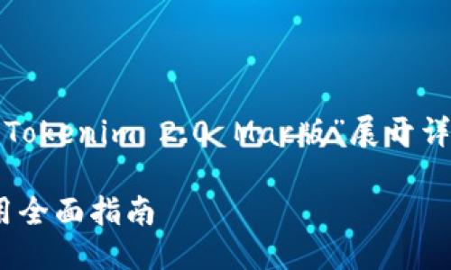 为了创建一个高质量的，并围绕“Tokenim 2.0 Mac版”展开详细介绍，以下是相关内容的构建。

Tokenim 2.0 Mac版下载与使用全面指南