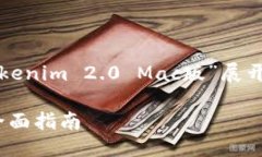 为了创建一个高质量的，并围绕“Tokenim 2.0 Mac版