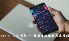 Tokenim 2.0 钱包 - 最新空投攻略与使用指南
