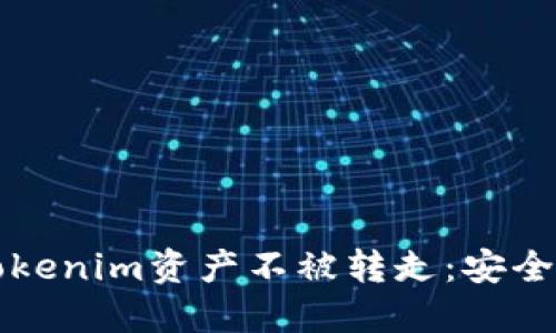 如何保护你的Tokenim资产不被转走：安全指南与最佳实践