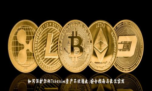 如何保护你的Tokenim资产不被转走：安全指南与最佳实践