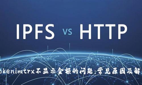 解决Tokenimtrx不显示金额的问题：常见原因及解决方案