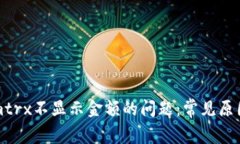 解决Tokenimtrx不显示金额的问题：常见原因及解决