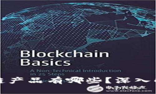 机构投资区块链产品有哪些？深入解析与市场前景