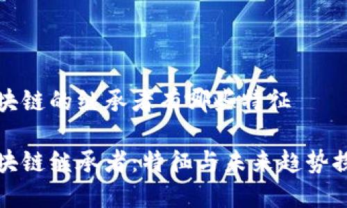 区块链的继承者有哪些特征

区块链继承者：特征与未来趋势探讨