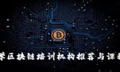 杭州学区块链培训机构推荐与课程解析