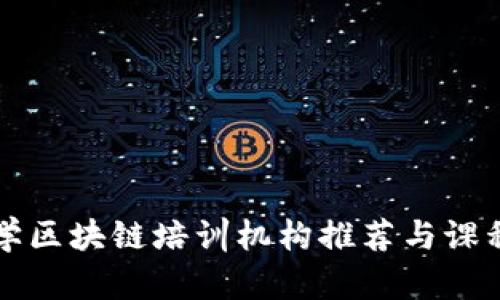 杭州学区块链培训机构推荐与课程解析