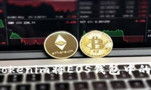 如何通过Tokenim将EOS钱包中的资金提现？