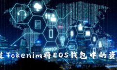 如何通过Tokenim将EOS钱包中的资金提现？