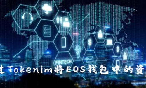 如何通过Tokenim将EOS钱包中的资金提现？
