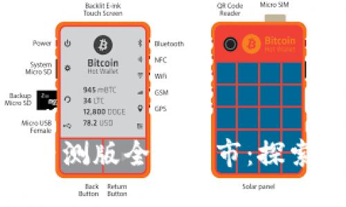 Tokenim 2.0官网内测版全面上市：探索加密货币的新纪元