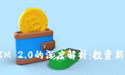 私募币与TokenIM 2.0的深度解析：投资新机会与市场趋势