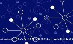 Tokenim是一个人几个？深入解读Tokenim的特点和应用