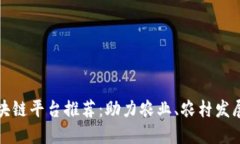 三农创业区块链平台推荐：助力农业、农村发展