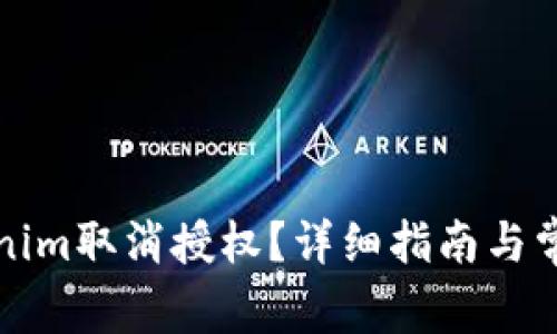 如何在Tokenim取消授权？详细指南与常见问题解答