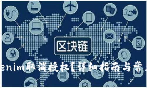 如何在Tokenim取消授权？详细指南与常见问题解答