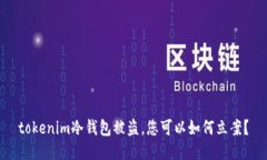 tokenim冷钱包被盗，您可以如何立案？