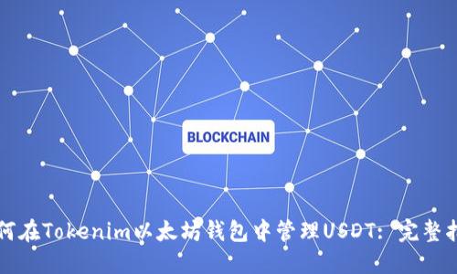 如何在Tokenim以太坊钱包中管理USDT: 完整指南