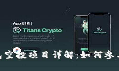 Tokenim 2.0钱包空投项目详解：如何参与以获取最大收益