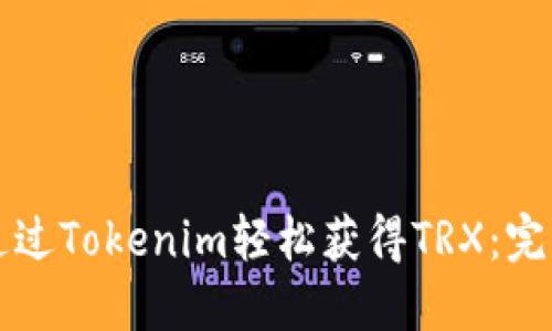如何通过Tokenim轻松获得TRX：完整指南