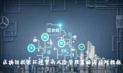 区块链技术环境下的风险管理策略与应对措施