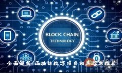 全面解析：区块链数字项目相关股票推荐