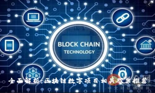 全面解析：区块链数字项目相关股票推荐