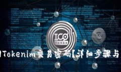 如何找回Tokenim交易密码？详细步骤与注意事项