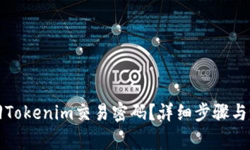 如何找回Tokenim交易密码？详细步骤与注意事项