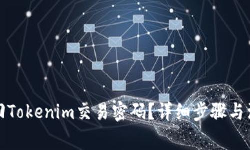 如何找回Tokenim交易密码？详细步骤与注意事项