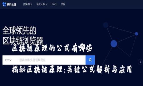 区块链原理的公式有哪些

揭秘区块链原理：关键公式解析与应用