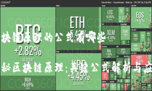 区块链原理的公式有哪些

揭秘区块链原理：关键公式解析与应用