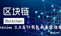 Tokenim 2.0与TP钱包的兼容性分析