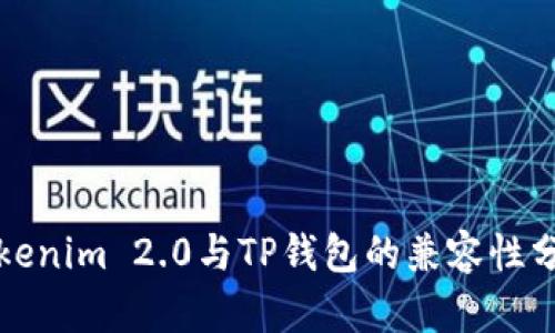 Tokenim 2.0与TP钱包的兼容性分析