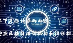 以下是您请求的内容：安庆区块链培训机构和课