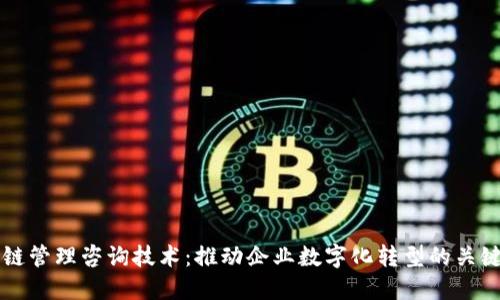 区块链管理咨询技术：推动企业数字化转型的关键力量