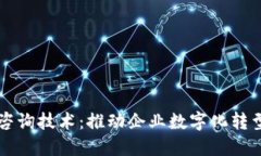 区块链管理咨询技术：推动企业数字化转型的关