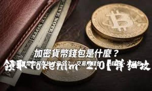 如何免费领取Tokenim 2.0？详细攻略与技巧