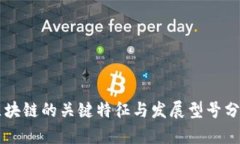 区块链的关键特征与发展型号分析