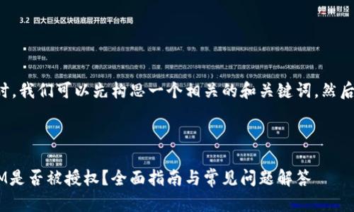 在发布内容的同时，我们可以先构思一个相关的和关键词，然后再展开详细介绍。

内容概述

如何查看TokenIM是否被授权？全面指南与常见问题解答