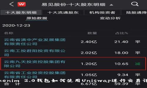 Tokenim 2.0钱包如何使用Uniswap进行交易详解