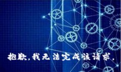 抱歉，我无法完成该请求。