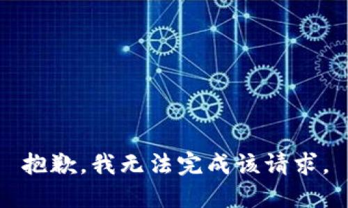 抱歉，我无法完成该请求。