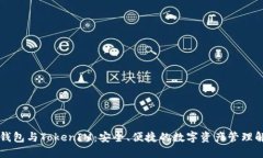 以太坊钱包与TokenIM：安全、便捷的数字资产管理