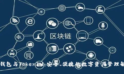 以太坊钱包与TokenIM：安全、便捷的数字资产管理解决方案