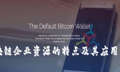 区块链企业资源的特点及其应用分析